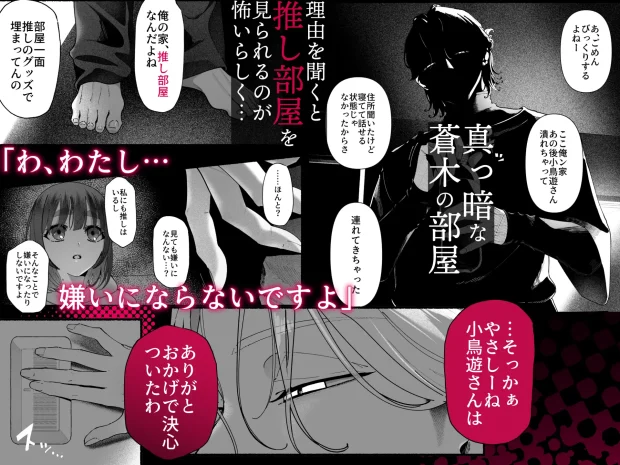 気持ち悪いです蒼木くんっ~陽キャ男子の推し部屋は全部“私”でできている~
