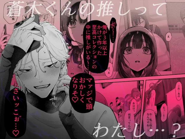 気持ち悪いです蒼木くんっ~陽キャ男子の推し部屋は全部“私”でできている~